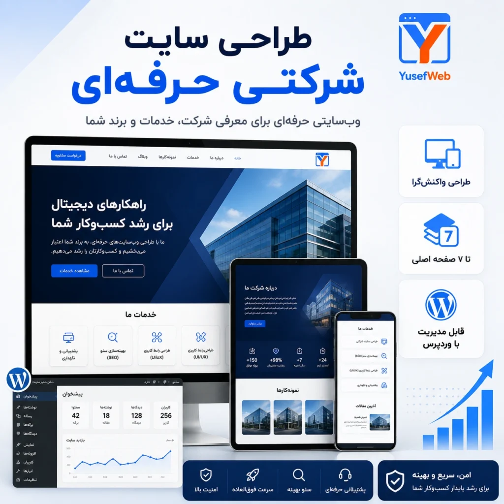 طراحی سایت شرکتی حرفه‌ای