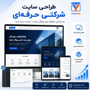 طراحی سایت شرکتی حرفه‌ای
