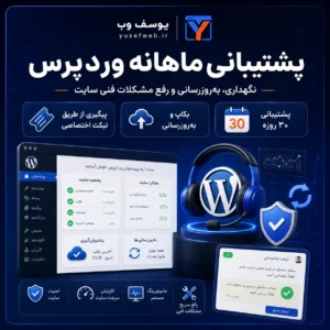 پشتیبانی ماهانه وردپرس