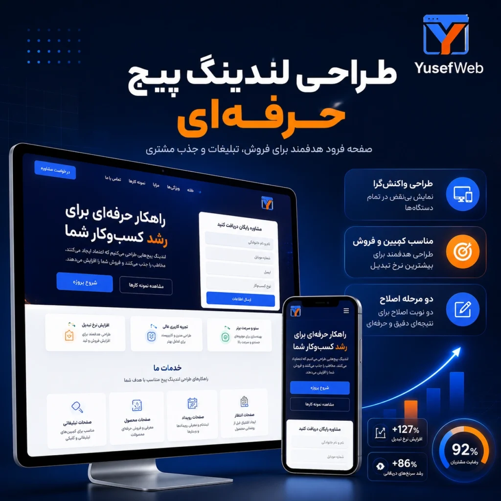 طراحی لندینگ پیج حرفه‌ای