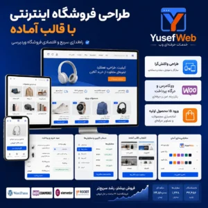 طراحی فروشگاه اینترنتی با قالب آماده