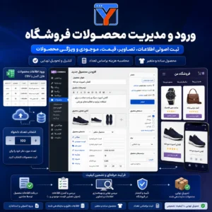ورود و مدیریت محصولات فروشگاه
