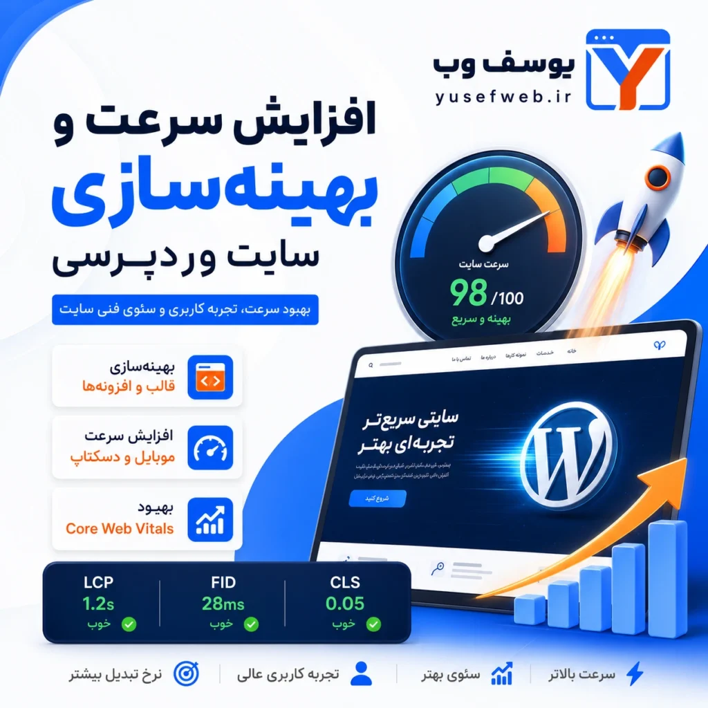 افزایش سرعت و بهینه‌سازی سایت وردپرسی