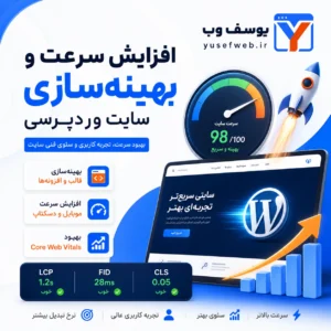 افزایش سرعت و بهینه‌سازی سایت وردپرسی